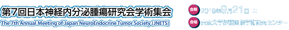 第7回日本神経内分泌腫瘍研究会学術集会